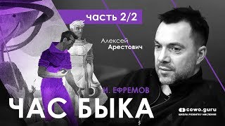 Арестович: «Час Быка» И.Ефремова. Часть 2/2. Cowo.guru.