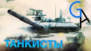 ТАНКИСТЫ [Armored Warfare: Проект Армата]