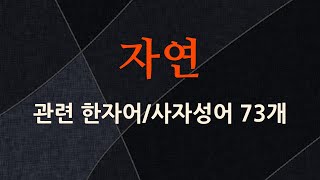 자연에 관한 한자어/사자성어 73개