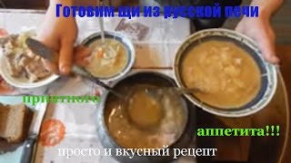Готовим щи в русской печи, простой и вкусный рецепт щей, дешево быстро вкусно сытно полезно