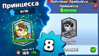 3 ПРИНЦЕССА У 8 ЛВЛА В CLASH ROYALE | клеш рояль