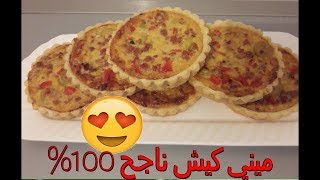 كيش بالكفتة ناجح 100 في 100 بحشوة لذيذة وسهل التحضير