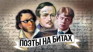 ПУШКИН,ЕСЕНИН и тд ЧИТАЮТ РЭП//ПОЭТЫ НА БИТАХ