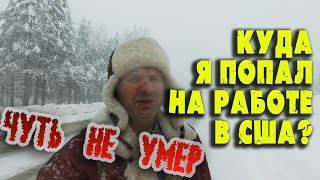 ТЯЖЕЛАЯ работа в США водителем трака! ЧУТЬ НЕ УМЕР от работы в АМЕРИКЕ