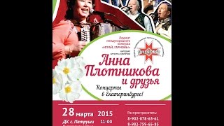 Концерт Анны Плотниковой и  анс."Шулдыр ӝыт" (Сверд.обл.)28 марта 2015