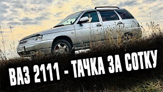 САМЫЙ ЛУЧШИЙ УНИВЕРСАЛ АВТОВАЗа | ВАЗ 2111 | ЧТО БУДУ С НЕЙ ДЕЛАТЬ?