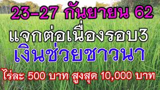 ด่วน! แจกต่อเนื่องเงินช่วยชาวนาไร่ละ 500 บาท แจกรอบ 3 วันที่ 23-27 กันยายน 62 นี้