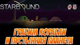 Различные испытания "Starbound" Серия 5