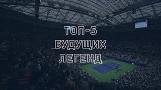 «Джокович уже где-то у него за спиной». Топ-5 Будущих легенд от Ани и Владаса