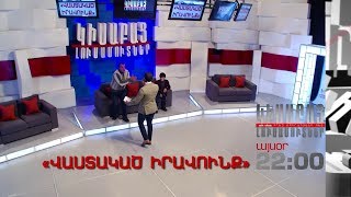 Kisabac Lusamutner anons 04.03.19 "Vastakats Iravunq"