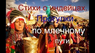 Стихи о индейцах | Прогулки по млечному пути
