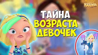 СКОЛЬКО ИМ ЛЕТ? Сказочный патруль девочки. Мульт Сказочный патруль 2 сезон