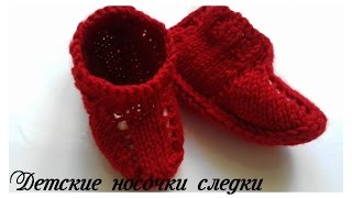Детские носочки - следки. Без шва на 2х спицах.