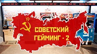 СОВЕТСКИЙ ГЕЙМИНГ - 2