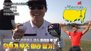 [이천 마이다스CC] 타이거 우즈 마스터스 우승 세팅 따라잡기! 테일러메이드 M5, 브리지스톤 투어B XS 골프공