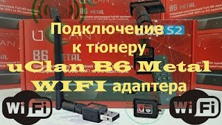 Подключение к тюнеру uClan B6 Metal WIFI адаптера