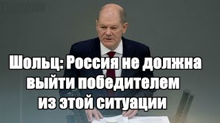 Мда - Шольц: Россия не должна выйти победителем из этой ситуации - Новости