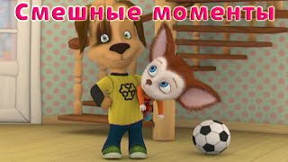 Барбоскины - Смешные моменты (мультфильм)