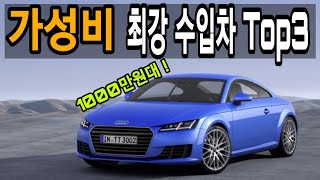 그럴싸한 가성비 수입차 Top3 - feat. 1000만원  | 중파의 중고차 추천