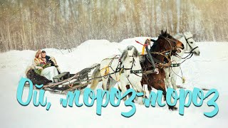 ОЙ, МОРОЗ-МОРОЗ / Разбор на грмони