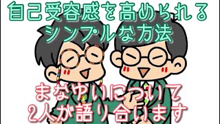 #314  自己受容を高められるメゾット・まなゆい