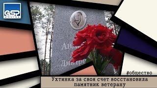 ухтинка за своя счет восстановила памятник ветерану | четверг | 09 октября | 11:30