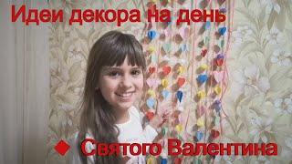 Идеи декора на день Святого Валентина. Гирлянда из сердечек своими руками. Поделки ко Дню Влюбленных
