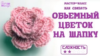 Как связать обьемный цветок на шапку