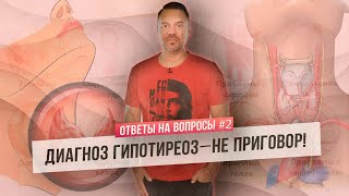 Диагноз гипотиреоз - не приговор! (Ответы на Вопросы)