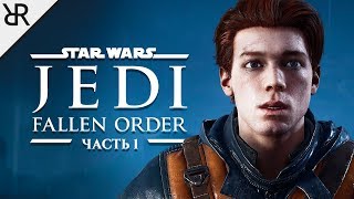 Прохождение Star Wars Jedi: Fallen Order | Часть 1 | Беглец
