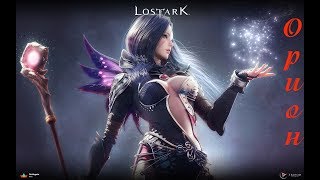 Lost Ark. Первый день ЗБТ.   Качаем призывательницу (суммонер) #3