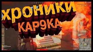 ХРОНИКИ КАР9КА ?монтаж PUBG ? (PLAYERUNKNOWN'S BATTLEGROUNDS)