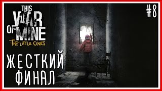 Прохождение This War of Mine: The Little Ones [PC]: Серия №8 - ЖЕСТКИЙ ФИНАЛ