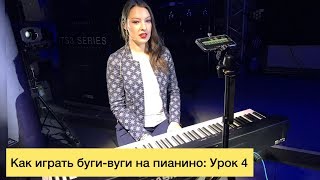 Как играть буги-вуги на пианино. Урок 4. Соло правой руки