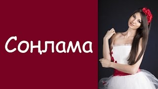 Алина Давыдова: «Сонлама»