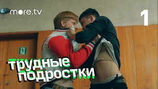 Трудные подростки | 1 серия