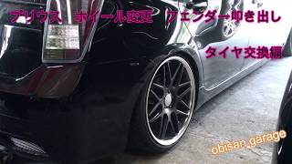 プリウス　フェンダー加工