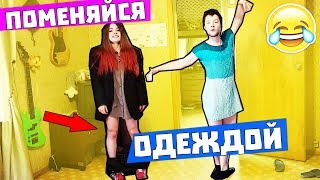 ПОМЕНЯЙСЯ ОДЕЖДОЙ ЧЕЛЛЕНДЖ ЧАСТЬ 2 / САМЫЕ УПОРОТЫЕ НАРЯДЫ / ПРАНК НАД ПАРНЕМ / АНАНАСТЕНЬКА