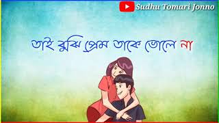 Joto chai bhule jete যত চায় ভুলে যেতে - Bengali sad Whatsapp status By Sudhu Tomari Jonno