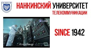 Нанкинский университет телекоммуникаций - Обучение в Китае