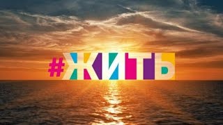 #ЖИТЬ. Голос - 5 СЕЗОН. ТРОГАТЕЛЬНО ДО СЛЕЗ