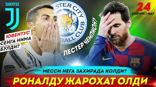 БУ НИМАСИ БЎЛДИ? КРИШТИАНУ РОНАЛДУ ЖАРОХАТ ОЛДИ / МЕССИГА НИМА БЎЛДИ / Чемпионат 24