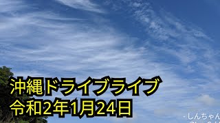 ドライブ映像【今日の空は綺麗でした】shin3maniaTV 沖縄冒険編 ドライブライブ 令和2年1月24日