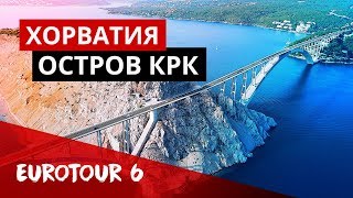 Мост на остров Крк в Хорватии. Адриатический тунец. Дороги в Хорватии.