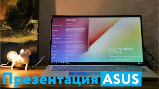 Презентация новинок ASUS 2019 — новые VivoBook, Zenbook, ROG