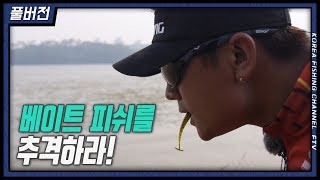 FTV풀버전)이글아이"베이트 피쉬를 추격하라" #양영곤 #배스 #베이트피쉬 #공략