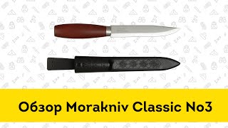 Нож Morakniv Classic #3 - обзор