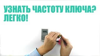 Как узнать частоту ключа? Checker для измерения частоты ключа