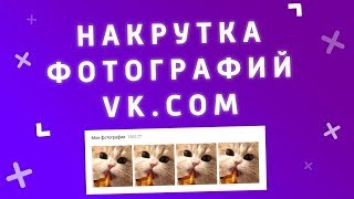 Как накрутить фотографии в вк 2019