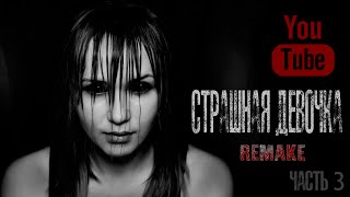 СТРАШНАЯ ДЕВОЧКА Часть 3 - Страшилки на ночь,Страшные истории на ночь
